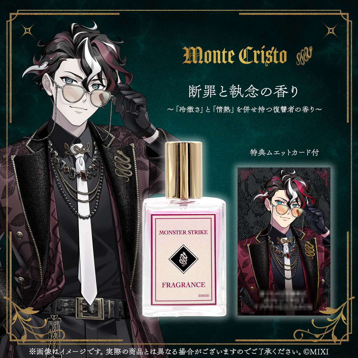 モンスターストライク フレグランス モンテ・クリスト