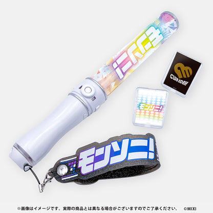 モンソニ！ライブペンライト