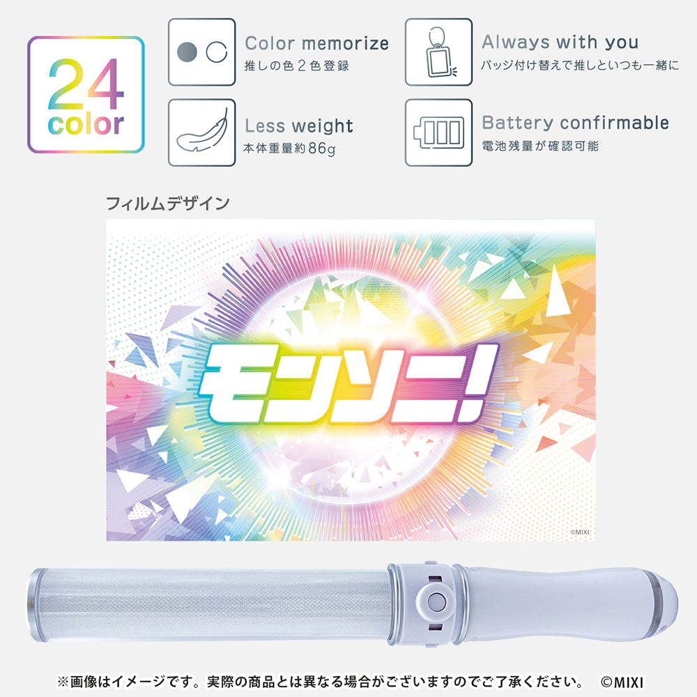 モンソニ！ライブペンライト