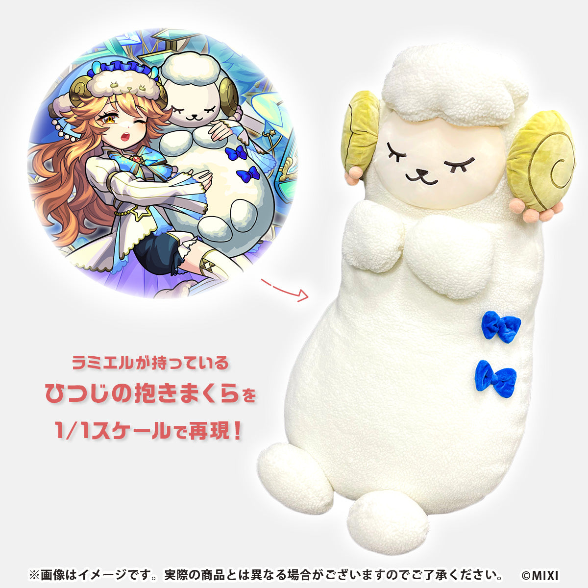 モンスターストライク 1/1 scale ひつじの抱きまくら