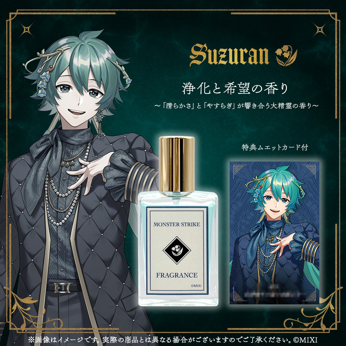 モンスターストライク フレグランス 鈴蘭