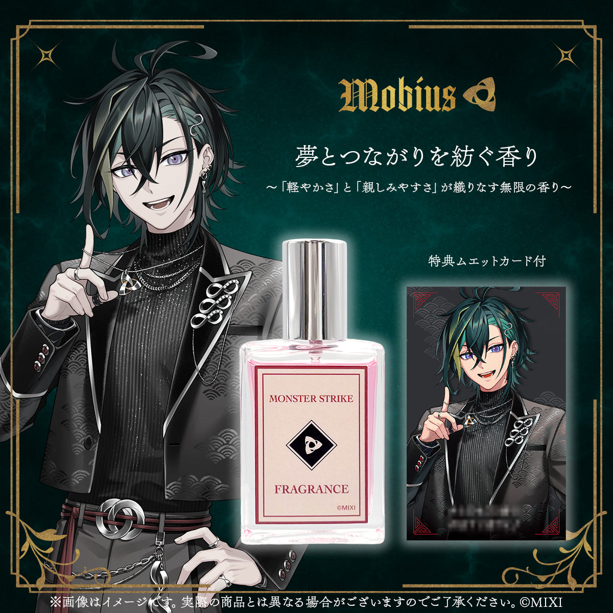 モンスターストライク フレグランス メビウス