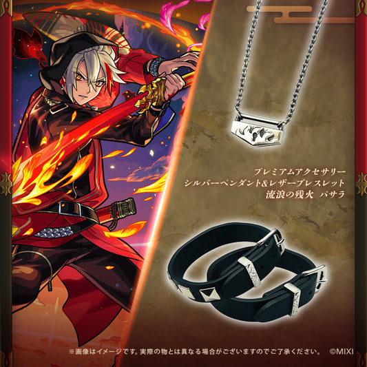 モンスターストライク プレミアムアクセサリー シルバーペンダント&レザーブレスレット 流浪の残火 バサラ