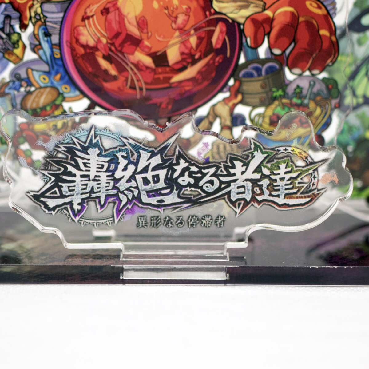 モンスターストライク アクリルジオラマスタンド 轟絶なる者達 異形なる停滞者