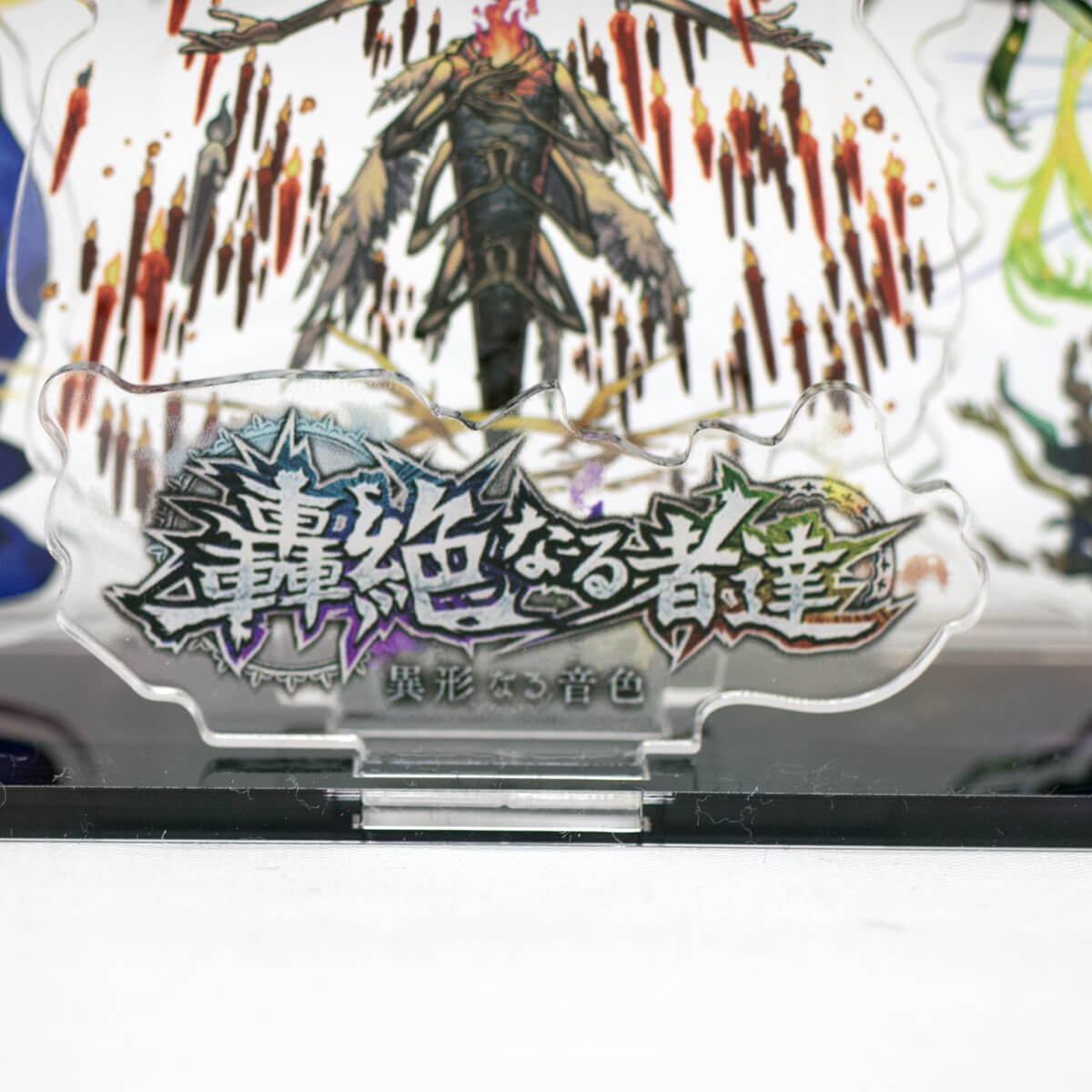 モンスターストライク アクリルジオラマスタンド 轟絶なる者達 異形なる音色