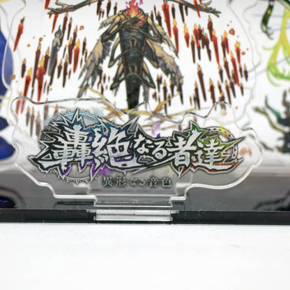 モンスターストライク アクリルジオラマスタンド 轟絶なる者達 異形なる音色