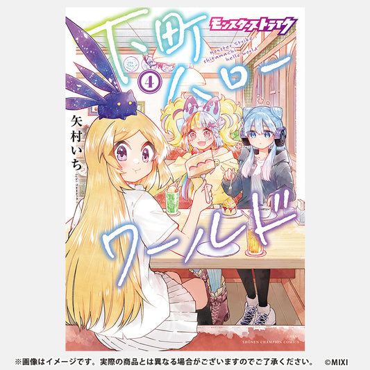 モンスターストライク 下町ハローワールド 4