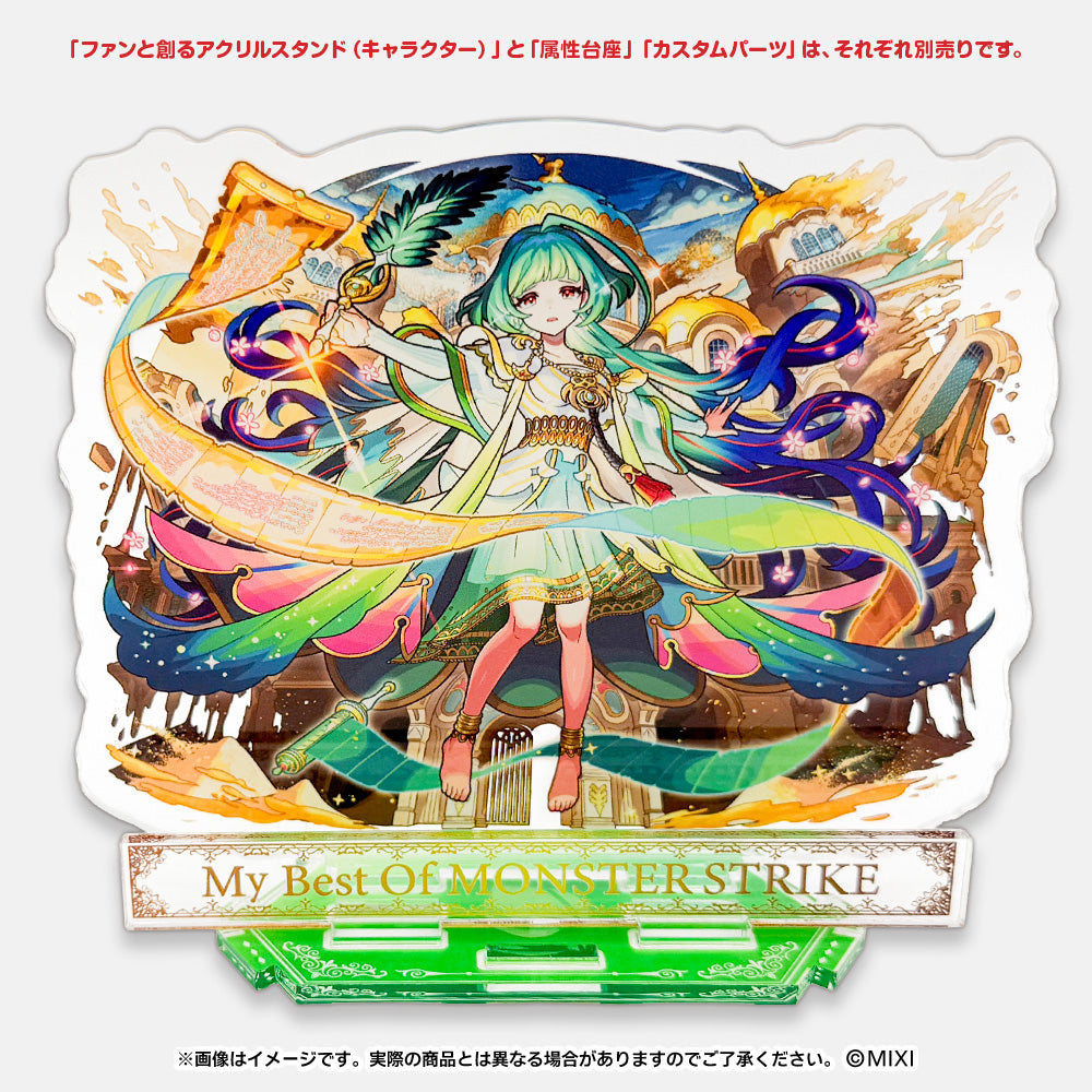 モンスターストライク ファンと創る アクリルスタンド 1体専用台座