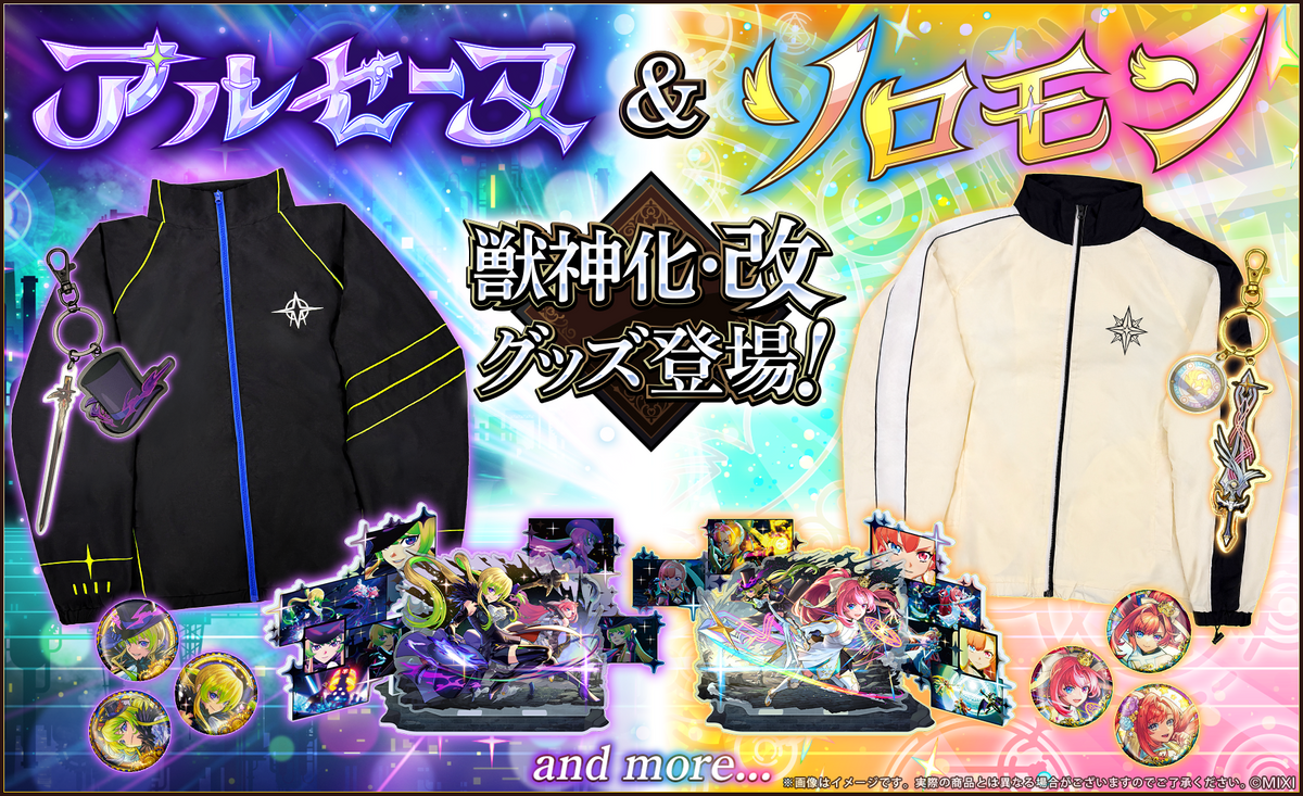 アルセーヌ&ソロモン獣神化・改グッズ登場