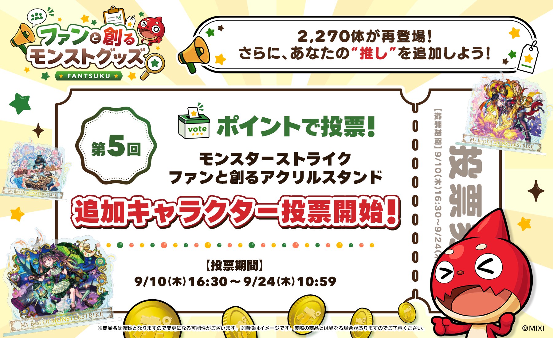 第5回 ファンと創る「アクリルスタンド」追加投票開始