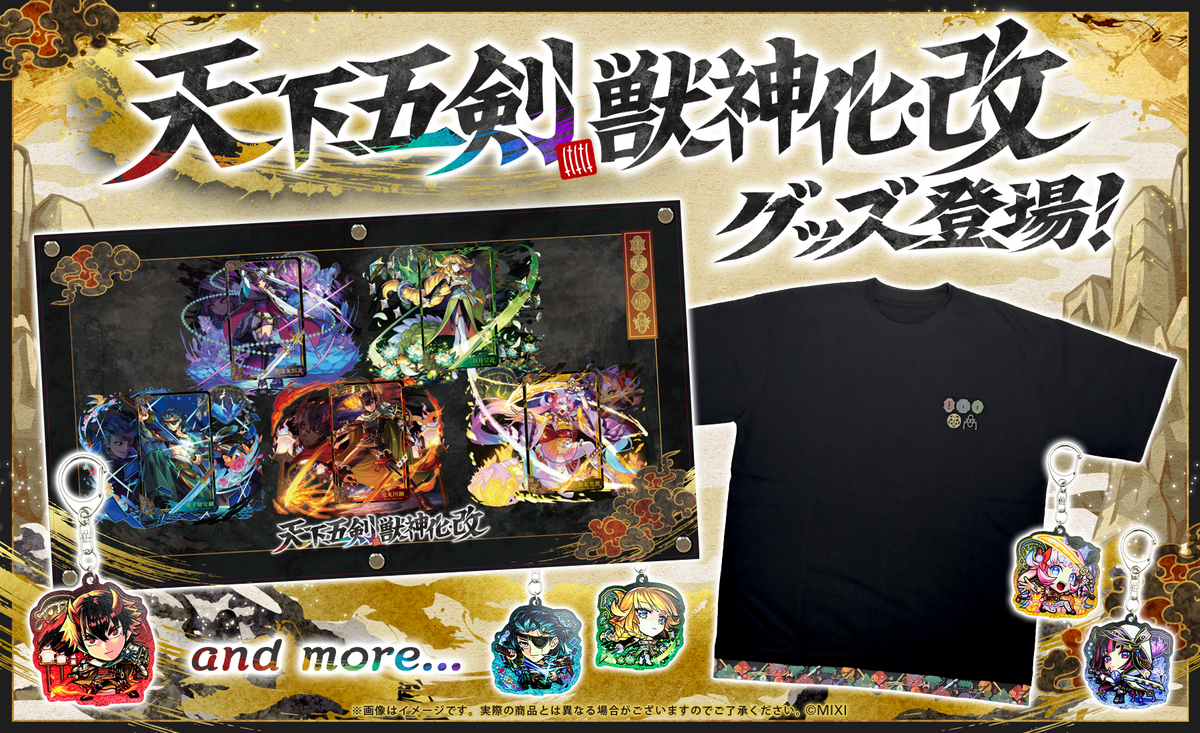 天下五剣獣神化・改グッズ登場！