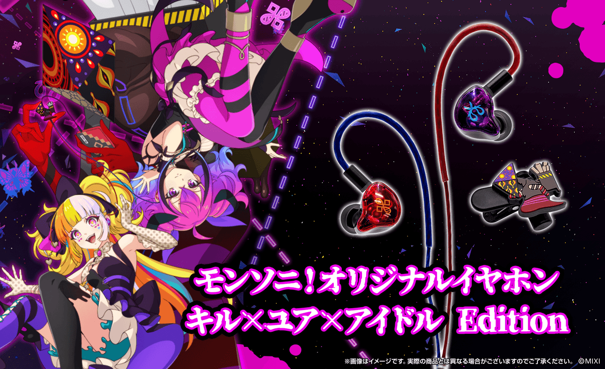 モンソニ！オリジナルイヤホン キル×ユア×アイドル Edition 特集