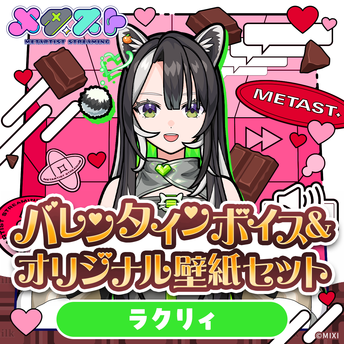 メタスト バレンタインボイス&オリジナル壁紙セット ラクリィ