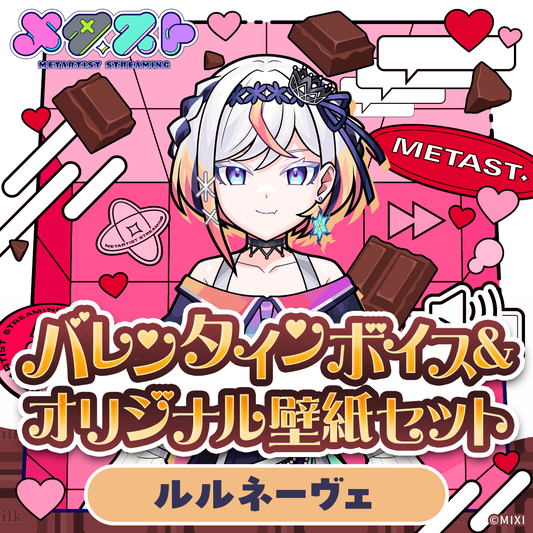 メタスト バレンタインボイス&オリジナル壁紙セット ルルネーヴェ