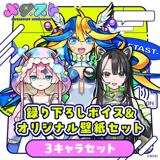 メタスト 録り下ろしボイス&オリジナル壁紙セット 3キャラセット
