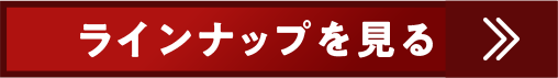 ラインナップを見る