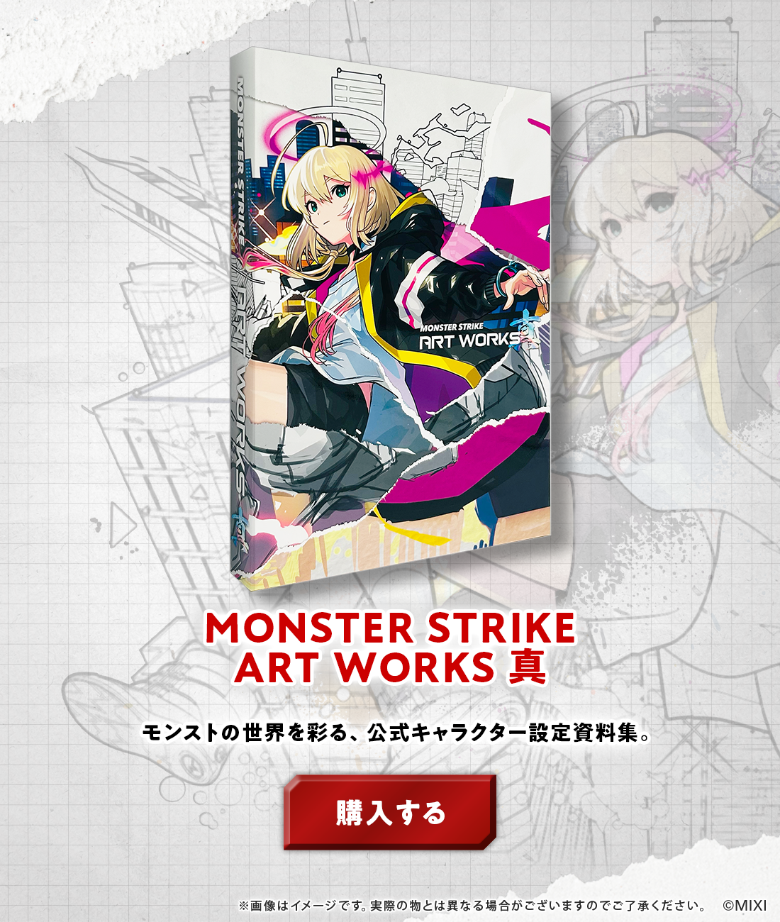 MONSTER STRIKE ART WORKS 真 モンストの世界を彩る、公式キャラクター設定資料集。
