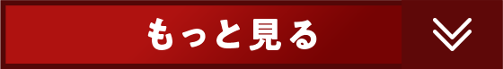 もっと見る
