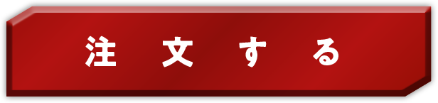 注文する