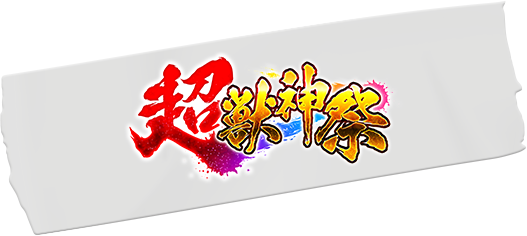 超獣神祭