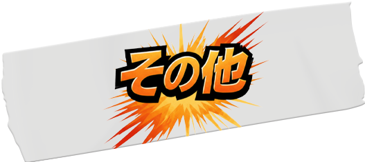 その他イベント