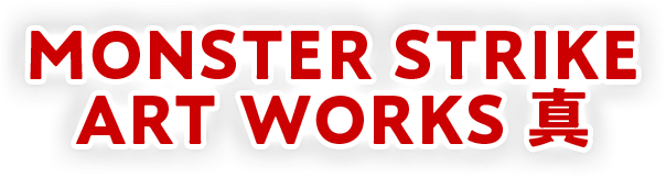 MONSTER STRIKE ART WORKS 真