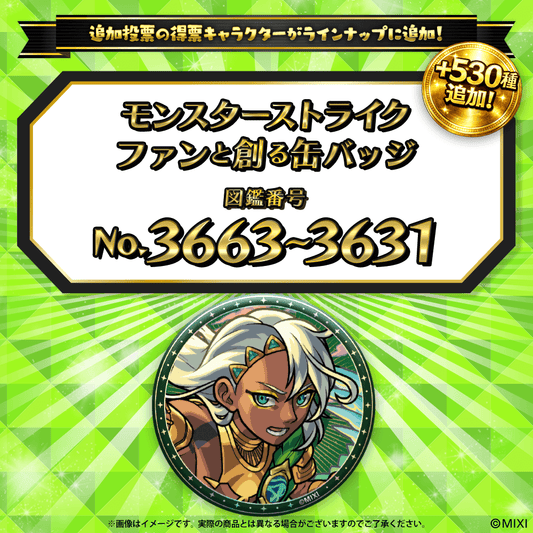 【追加Part4】モンスターストライク ファンと創る 缶バッジ