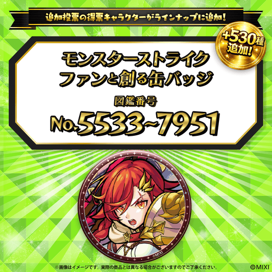 【追加Part5】モンスターストライク ファンと創る 缶バッジ