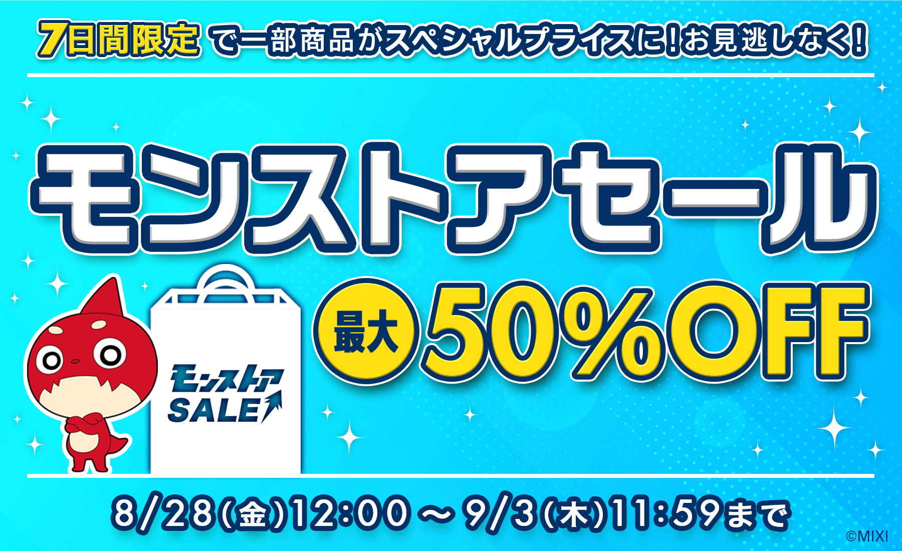 モンストアセール開催！