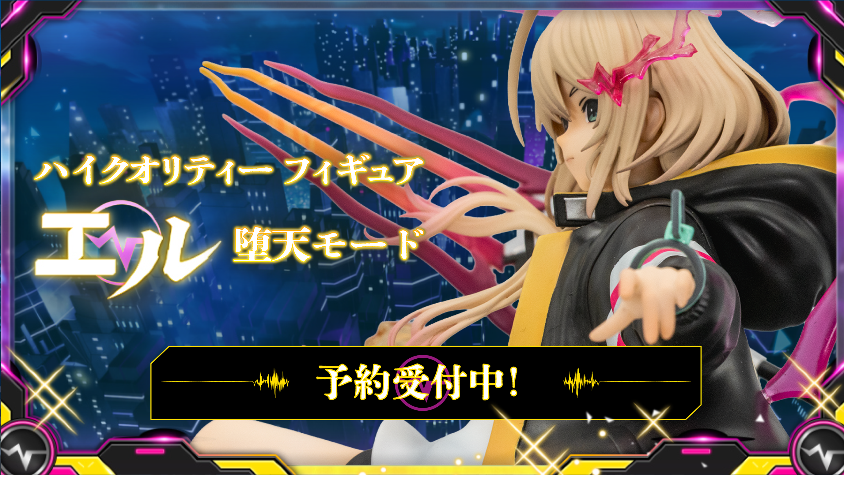 ハイクオリティーフィギュア エル堕天モード 予約受け付け開始！