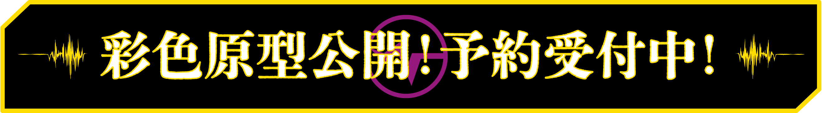 予約受け付け開始！