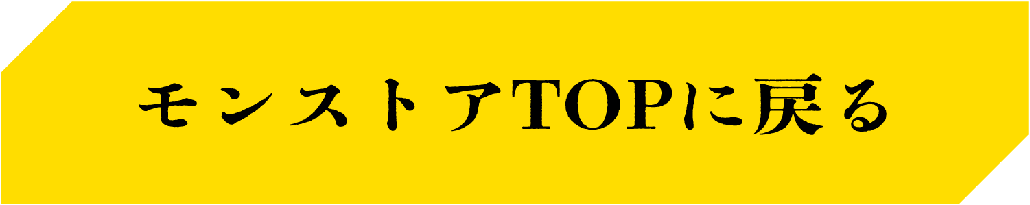 モンストアTOPに戻る