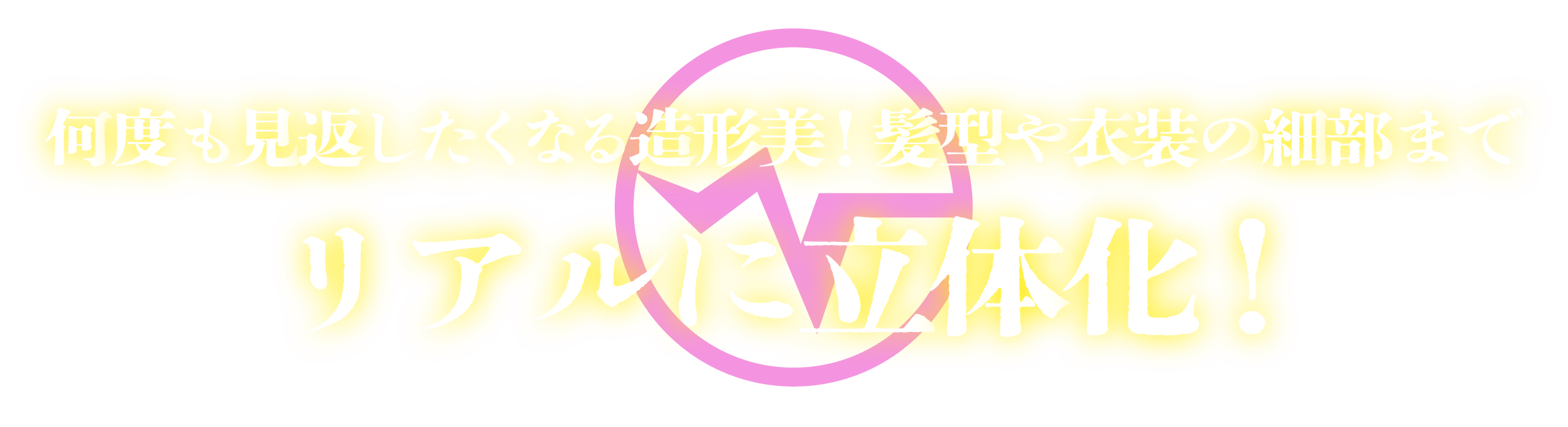 何度も見返したくなる造形美！髪型や衣装の細部までリアルに立体化！
