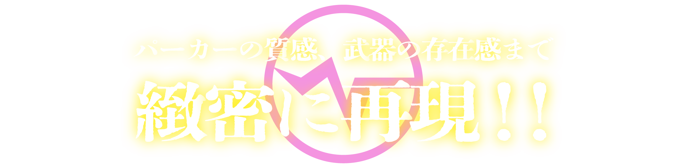 パーカーの質感、武器の存在感まで緻密に再現！！