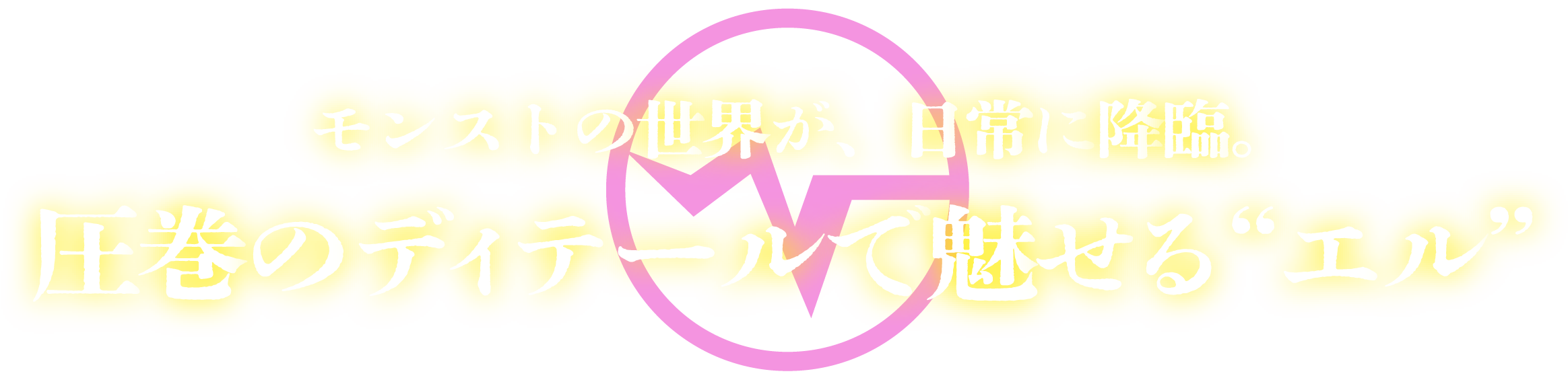 モンストの世界が、日常に降臨。圧巻のディテールで見せるエル