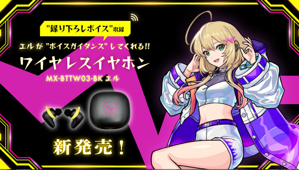 エルがガイダンスしてくれるワイヤレスイヤホン