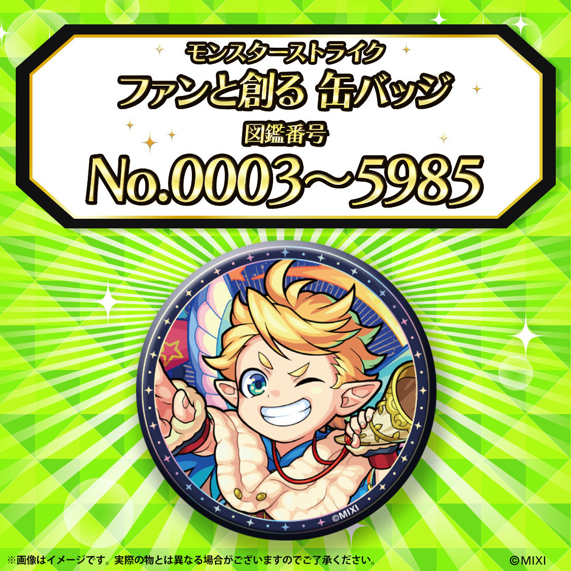 【追加Part1】モンスターストライク ファンと創る 缶バッジ