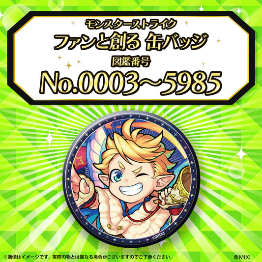 【追加Part1】モンスターストライク ファンと創る 缶バッジ