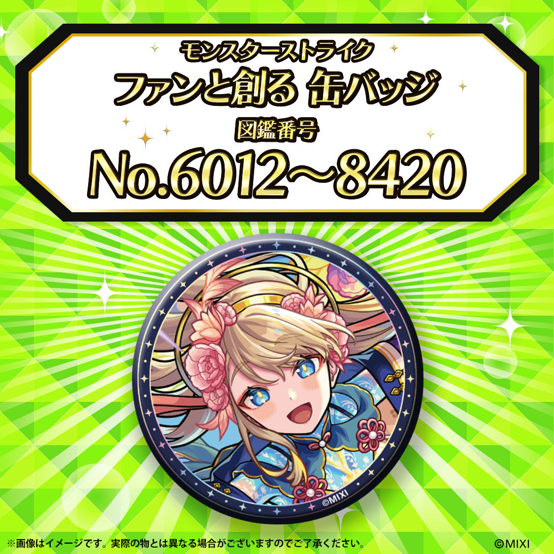 【追加Part2】モンスターストライク ファンと創る 缶バッジ