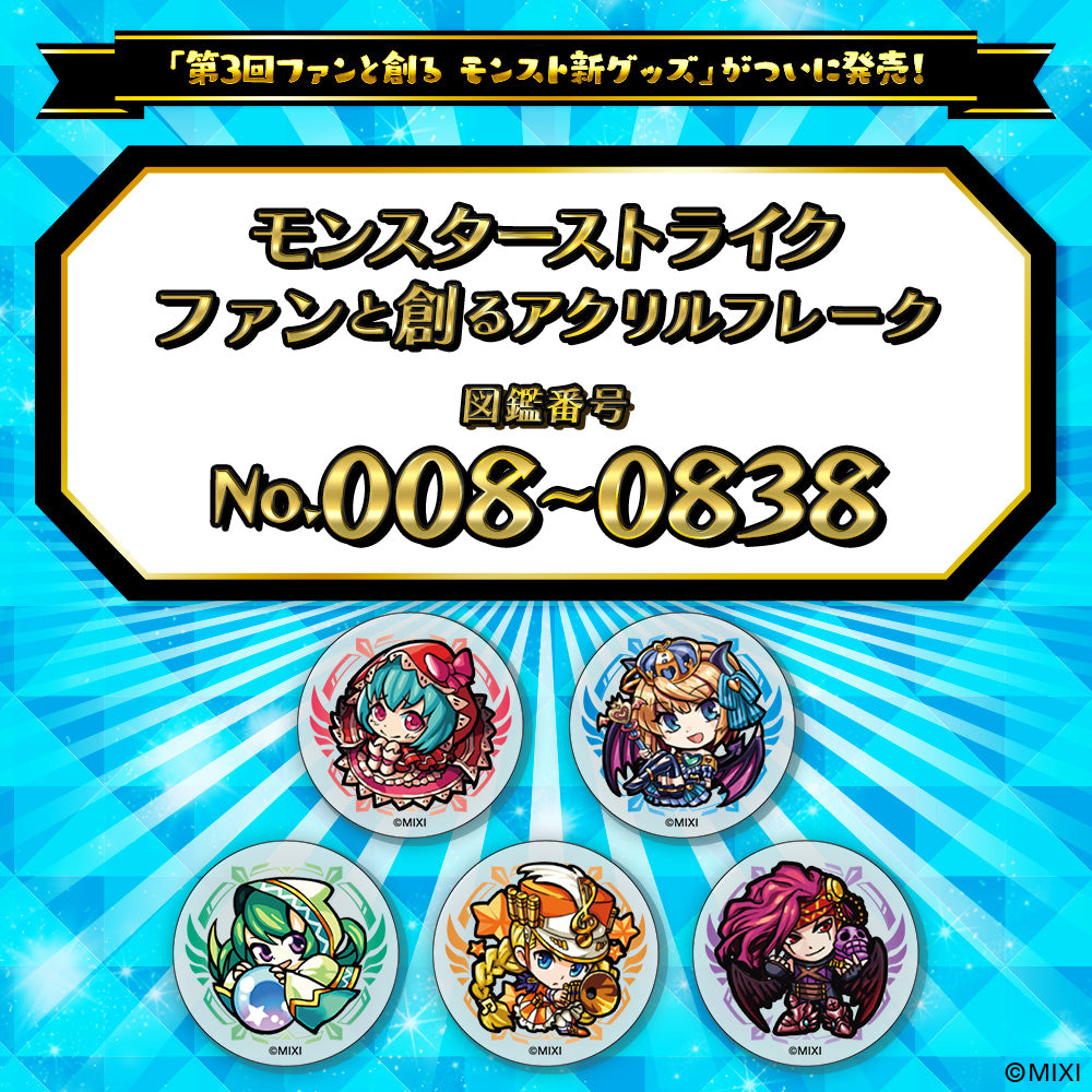 【Part1】モンスターストライク  ファンと創る アクリルフレーク