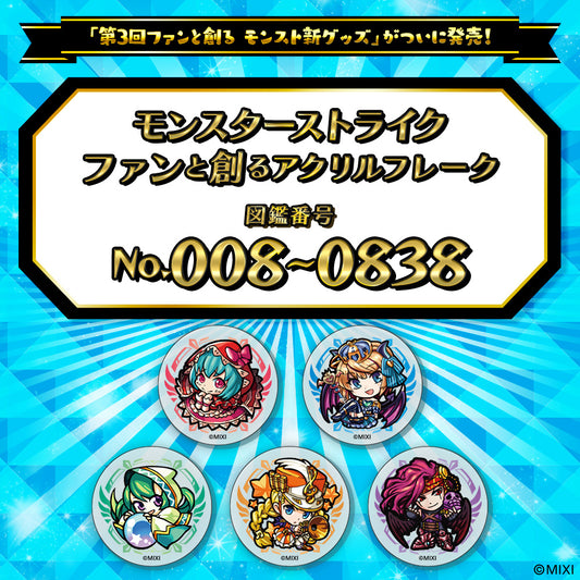 【Part1】モンスターストライク  ファンと創る アクリルフレーク