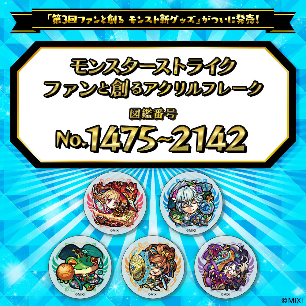 【Part3】モンスターストライク  ファンと創る アクリルフレーク