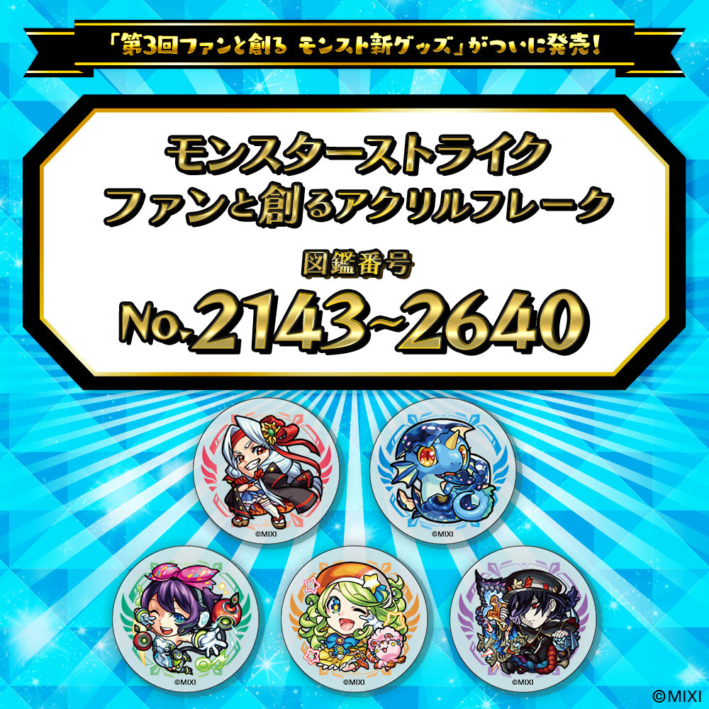【Part4】モンスターストライク  ファンと創る アクリルフレーク