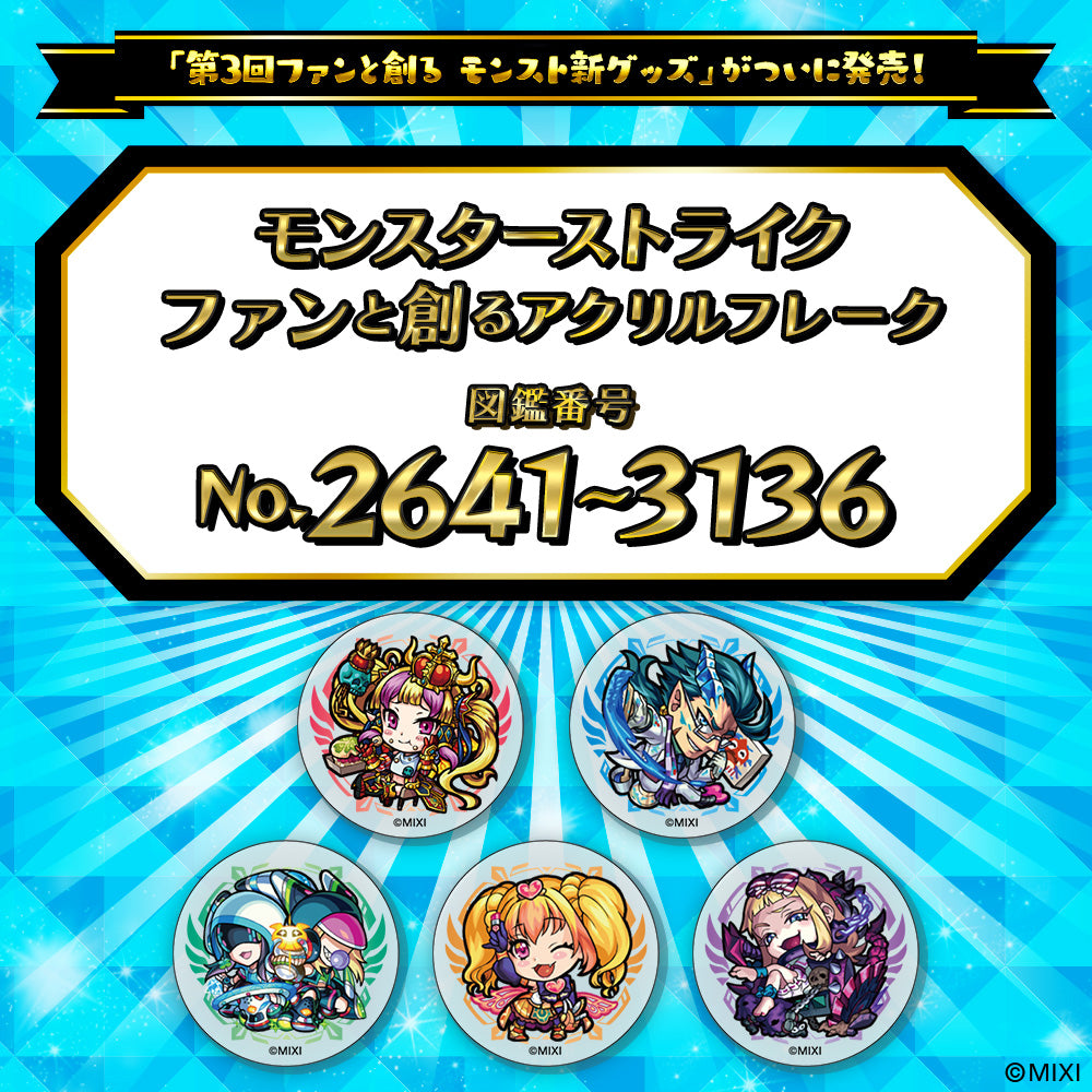 【Part5】モンスターストライク  ファンと創る アクリルフレーク