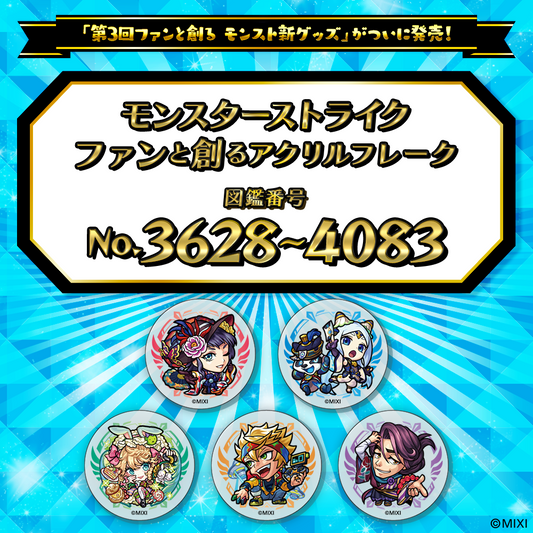 【Part7】モンスターストライク  ファンと創る アクリルフレーク