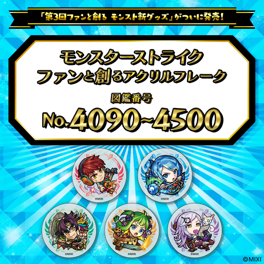 【Part8】モンスターストライク  ファンと創る アクリルフレーク