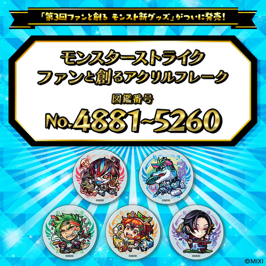 【Part10】モンスターストライク  ファンと創る アクリルフレーク