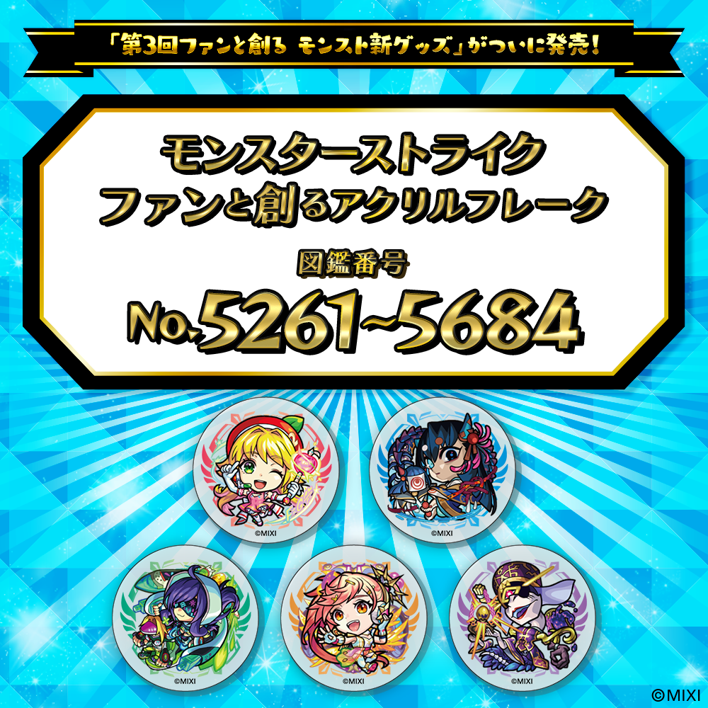 【Part11】モンスターストライク  ファンと創る アクリルフレーク