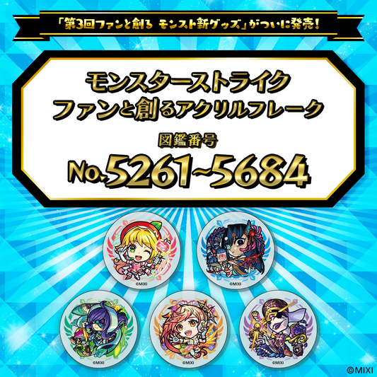【Part11】モンスターストライク  ファンと創る アクリルフレーク