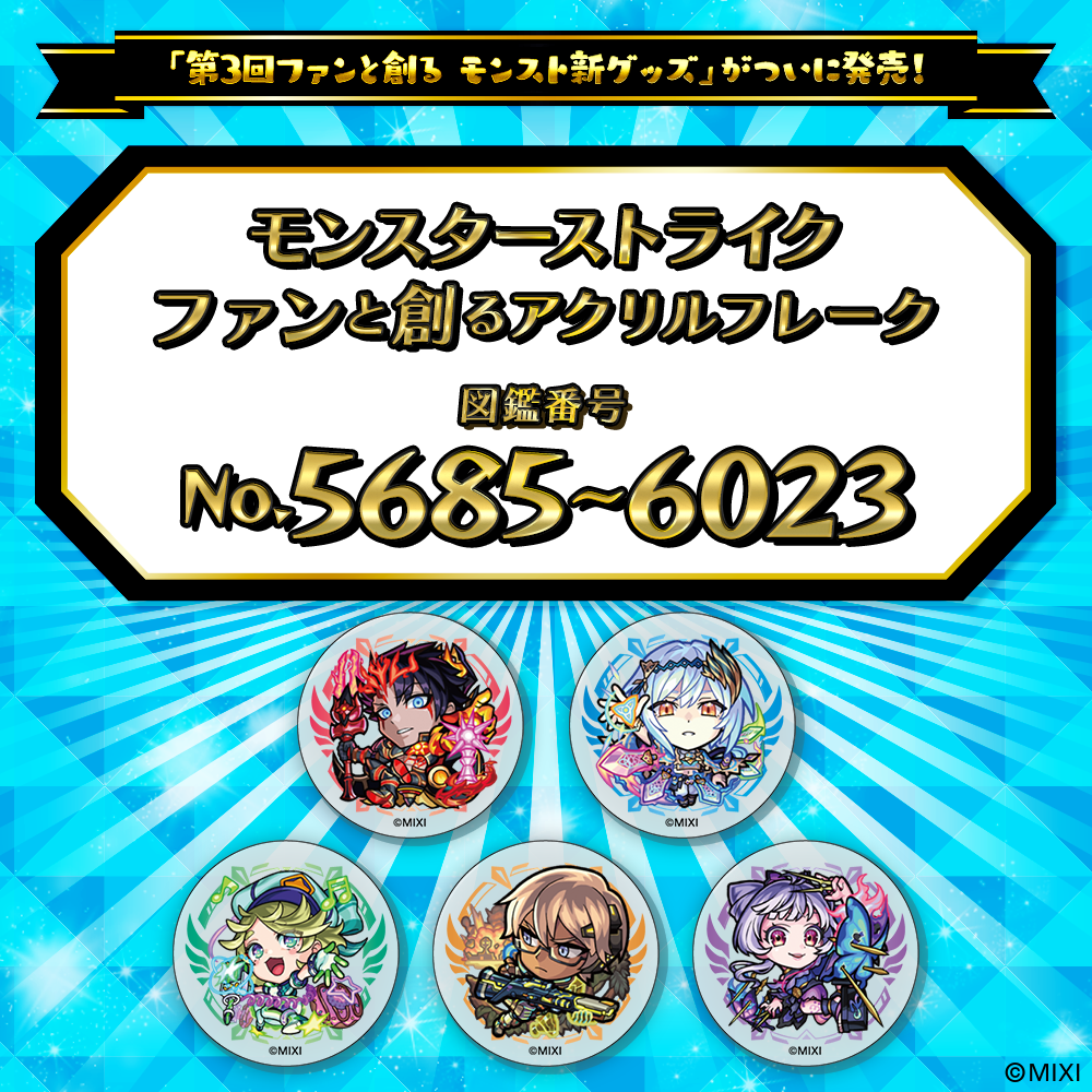【Part12】モンスターストライク  ファンと創る アクリルフレーク